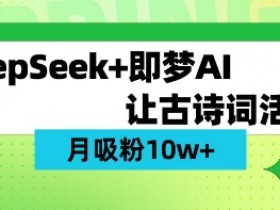 用DeepSeek做AI 古诗词视频，涨粉 10W+(保姆级教程)
