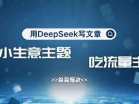 用DeepSeek写农村创业小项目，篇篇爆款，暴力引流，吃流量主收益变现