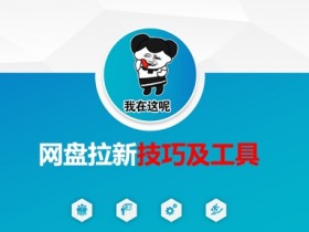 做网盘拉新技巧及工具，做网盘拉新真正的核心