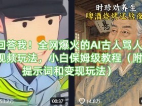 回答我！全网爆火的AI古人骂人视频玩法，小白保姆级教程（附提示词和变现玩法）