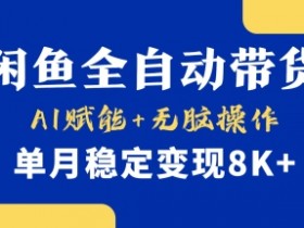 首发【小黄鱼全自动带货】，Ai赋能，无脑操作，单月稳定变现8k+【揭秘】