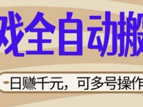 游戏全自动搬砖项目，日入数张，简单无脑有手就行，可矩阵多号操作【揭秘】