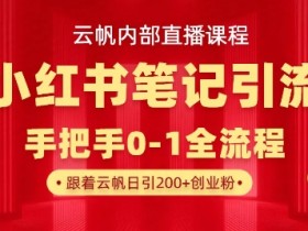 云帆内部直播课·小红书笔记引流，手把手从0-1全流程