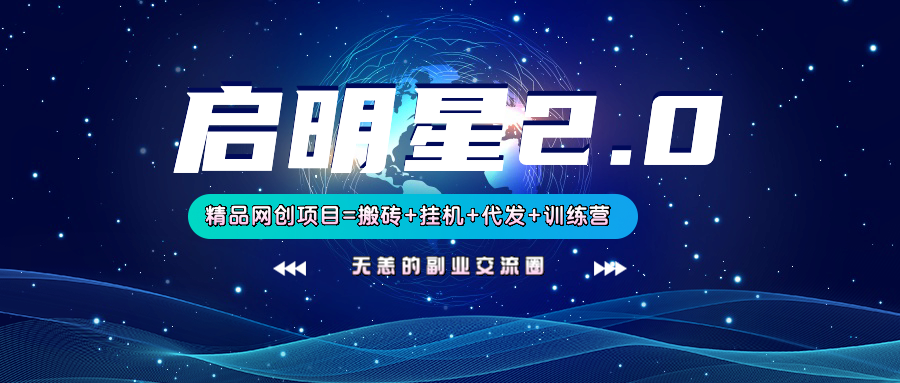 【启明星2.0】25个搬砖自动运行代发精品项目，上线训练营，新模式新选择