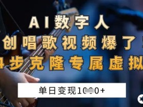 AI数字人原创唱歌视频爆了，单日变现1k，新手4步克隆专属虚拟歌姬