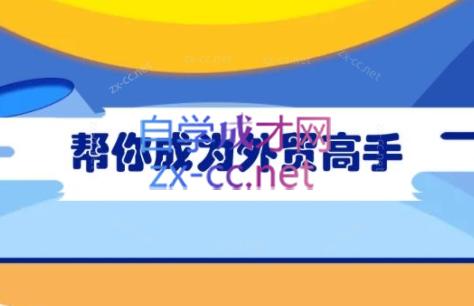 Toby老师·帮你成为外贸高手（更新2025）