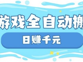 玩游戏也能挣米，游戏全自动搬砖，日入数张，长期稳定躺Z项目【揭秘】