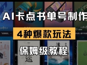 AI卡点书单视频制作，4种爆款书单号玩法，保姆级教程