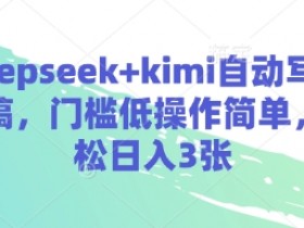 deepseek+kimi自动写演讲稿，门槛低操作简单，轻松日入3张
