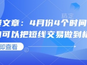 付费文章：4月份4个时间窗口，我们可以把短线交易做到极致