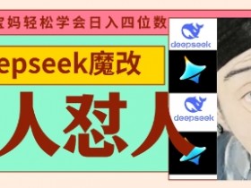 deepseek+古人怼人魔改爆款视频，起号快，爆款多，每天五分钟，变现路子非常广，日入数张