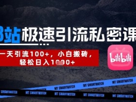 B站创业粉极速引流私密课，一天引流300+，小白搬砖，轻松日入数张