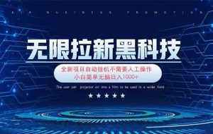 （14338期）无限拉新黑科技！极其简单！小白新手无脑日入1000+