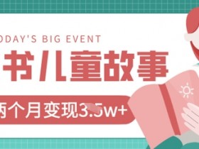 小红书AI儿童故事绘本项目，20条作品变现过1w+
