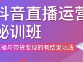 直播运营个体培训(更新3月21-22日现场课),直播与带货变现的有结果玩法