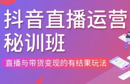 东哥·直播运营个体培训（更新3月21-22日现场课）