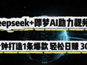 Deepseek+即梦AI助力视频号，5 分钟打造 1 条爆款，轻松日入3张+