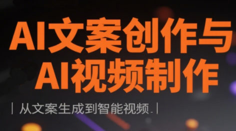 AI文案创作与AI视频制作实战课