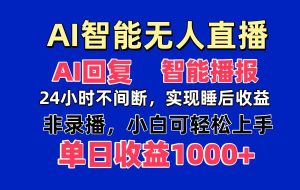 （14320期）AI智能无人直播，无需出镜，单日收益1000+