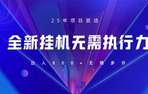 （14321期）全新躺赚答题，单设备轻松日入800+，25年最牛逼的落地项目上线
