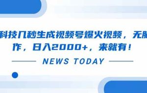 （14331期）黑科技几秒生成视频号爆火视频，无脑操作，日入2000+，来就有！