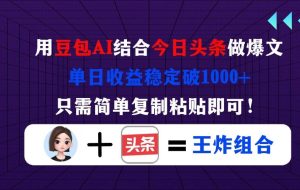 （14334期）用豆包结合今日头条做爆文，单日收益稳定破1000+，只需简单复制粘贴即可！
