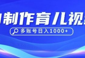 DeepSeek玩转育儿赛道，10来条视频涨粉几W，单日稳定变现1k+