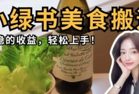 微信小绿书美食搬运，稳稳的收益，轻松上手