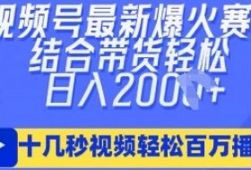 视频号最新爆火ai民国美女视频，轻松百万播放，结合带货日入数张