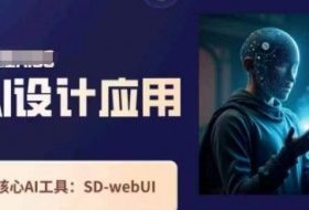 Ai设计应用课，​SD-webui工作原理使用技巧