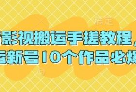 抖音影视搬运手搓教程，搬运新号10个作品必爆