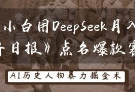 历史小白用DeepSeek月入3W？《经济日报》点名爆款赛道！
