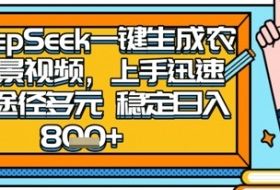 2025怀旧热门赛道，用DeepSeek制作夜晚农村视频，一部手机，操作简单，变现多元，稳定日入数张