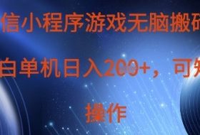 微信小程序游戏无脑搬砖，单设备日入2张+，可矩阵操作