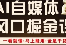 AI自媒体风口掘金课，一看就懂·马上能用·全是干货