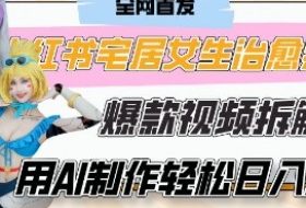 AI“宅居女生的一天”治愈系vlog动画视频，7天长粉破千，单条广告2k+，0成本制作有手就会