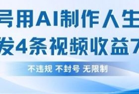 用AI做人生感悟视频，4条视频当天收益782
