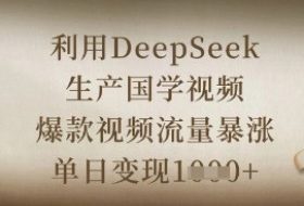 利用DeepSeek生产国学视频，爆款视频流量暴涨，单日变现数张