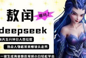 deepseek+哪吒2敖润姑姑走秀+爆款视频，起号快，爆款多，每天五分钟，日入四位数