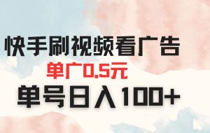 （14336期）快手刷视频看广告 单广告0.5元 单号日入100+