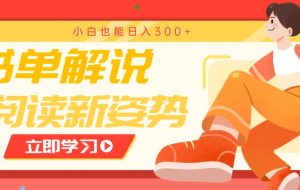 书单解说号最新玩法，快速引流解锁阅读新姿势，小白也能日入300+