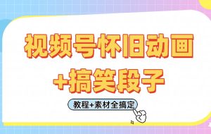 视频号怀旧动画+搞笑段子，轻松日入400+。只需会剪辑，教程+素材全搞定