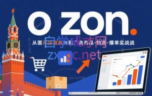 一壶电商·ozon电商平台精细化运营