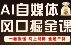 Ai全流程自媒体变现实战课
