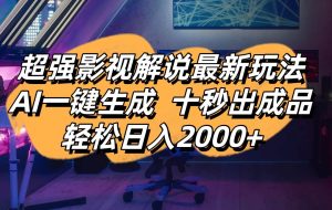 （14341期）影视解说最新玩法,AI一键生成, 十秒出成品, 轻松日入2000+