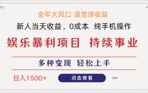 （14352期）日入1500＋ 高额信息差项目 小白长期饭票 副业翻身  当天收益