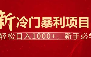 （14354期）暴利项目，每天被动收益1500+，长期管道收益！0成本自己做老板！