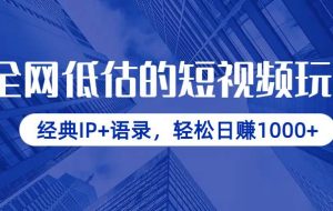 （14355期）全网低估的短视频玩法，经典IP+语录，轻松日赚1000+