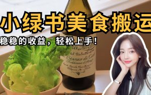 微信小绿书美食搬运，稳稳的收益，轻松上手！