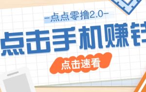 点点零撸2.0，零成本零门槛多种玩法，新手小白只需点点手机即可轻松赚零花钱